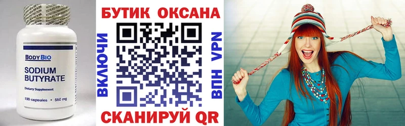 Бутират бутик  Купить  Энем 